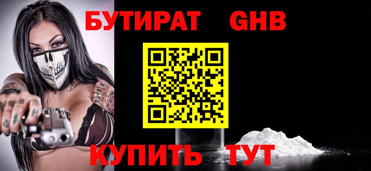 БУТИРАТ Butirat Курск